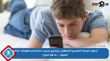 تدهور الصحة النفسية للأطفال يتسارع بسبب استخدام الهواتف الذكية المبكر… ما هو الحل؟
